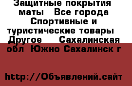 Защитные покрытия, маты - Все города Спортивные и туристические товары » Другое   . Сахалинская обл.,Южно-Сахалинск г.